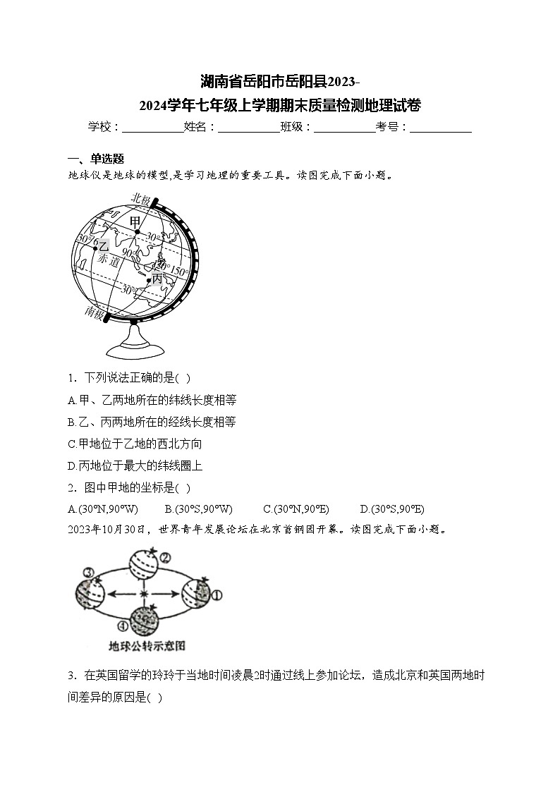湖南省岳阳市岳阳县2023-2024学年七年级上学期期末质量检测地理试卷(含答案)01