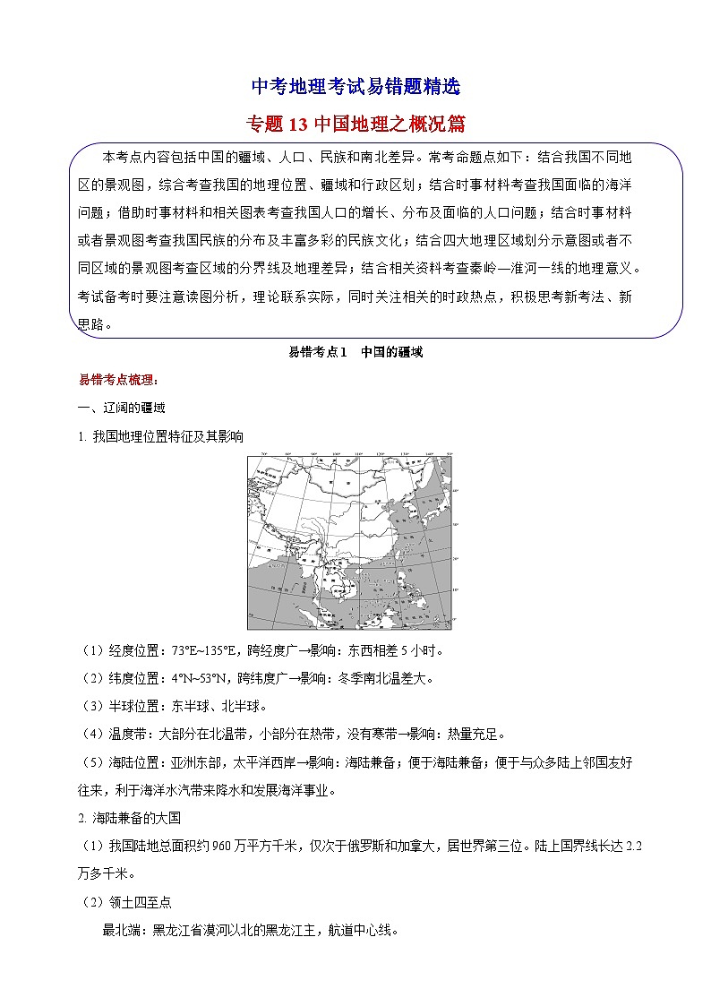 13 中国地理之概况篇-备战中考地理考试易错题练习第1页