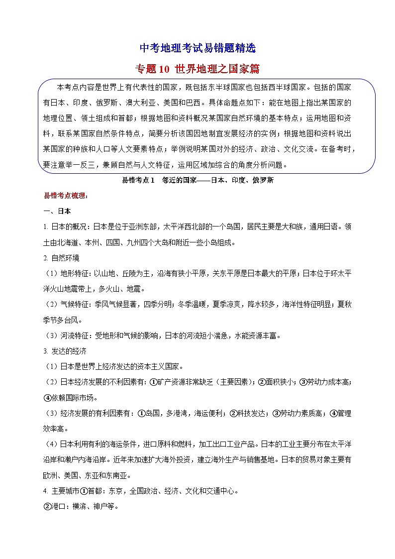 10 世界地理之国家篇-备战中考地理考试易错题练习第1页