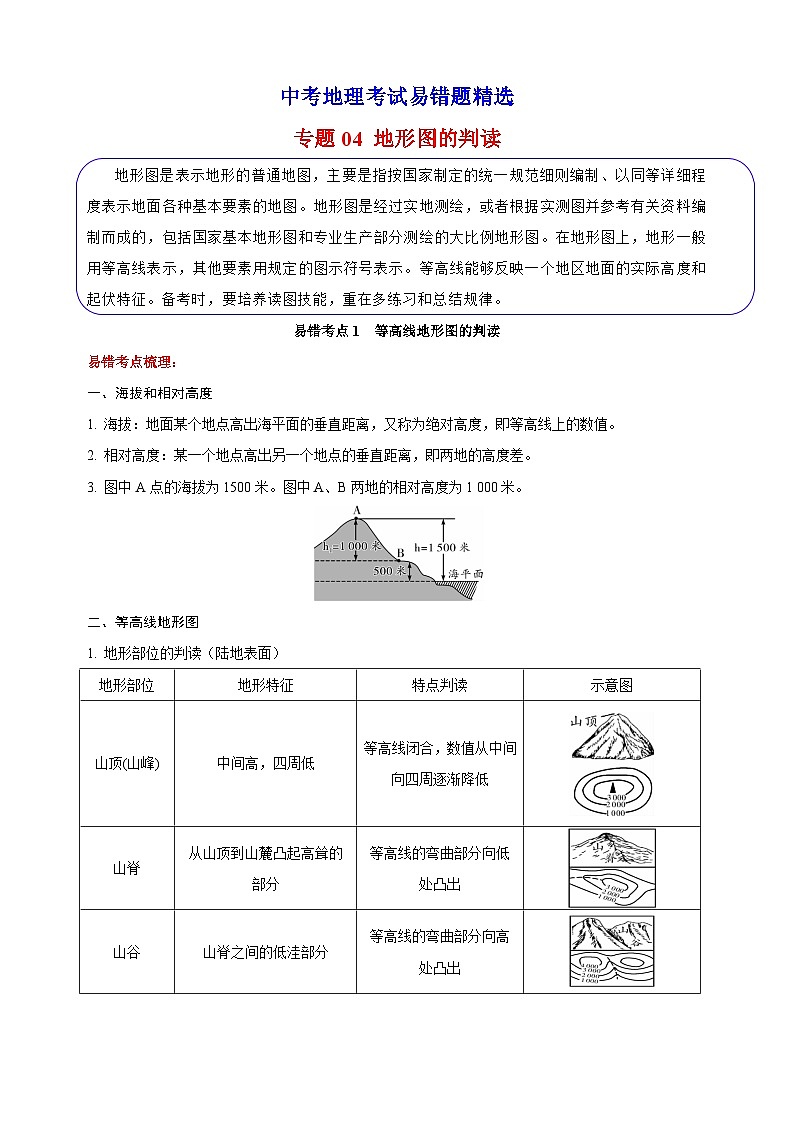 04 地形图的判读-备战中考地理考试易错题练习第1页