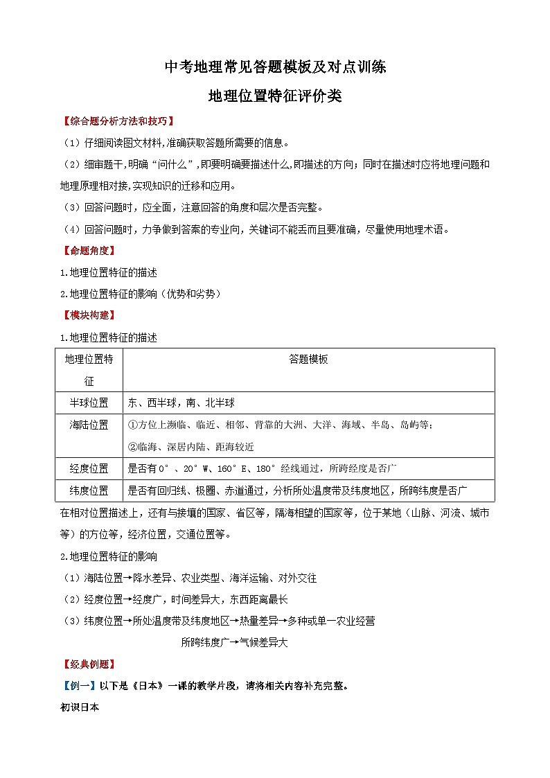 01地理位置特征评价类-备战中(会)考地理综合题答题模板及解答指导01