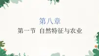 人教版 (新课标)八年级下册第一节 自然特征与农业多媒体教学课件ppt