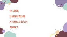 湘教版八年级下册第七章 认识区域：联系与差异第三节 珠江三角洲区域的外向型经济课堂教学课件ppt