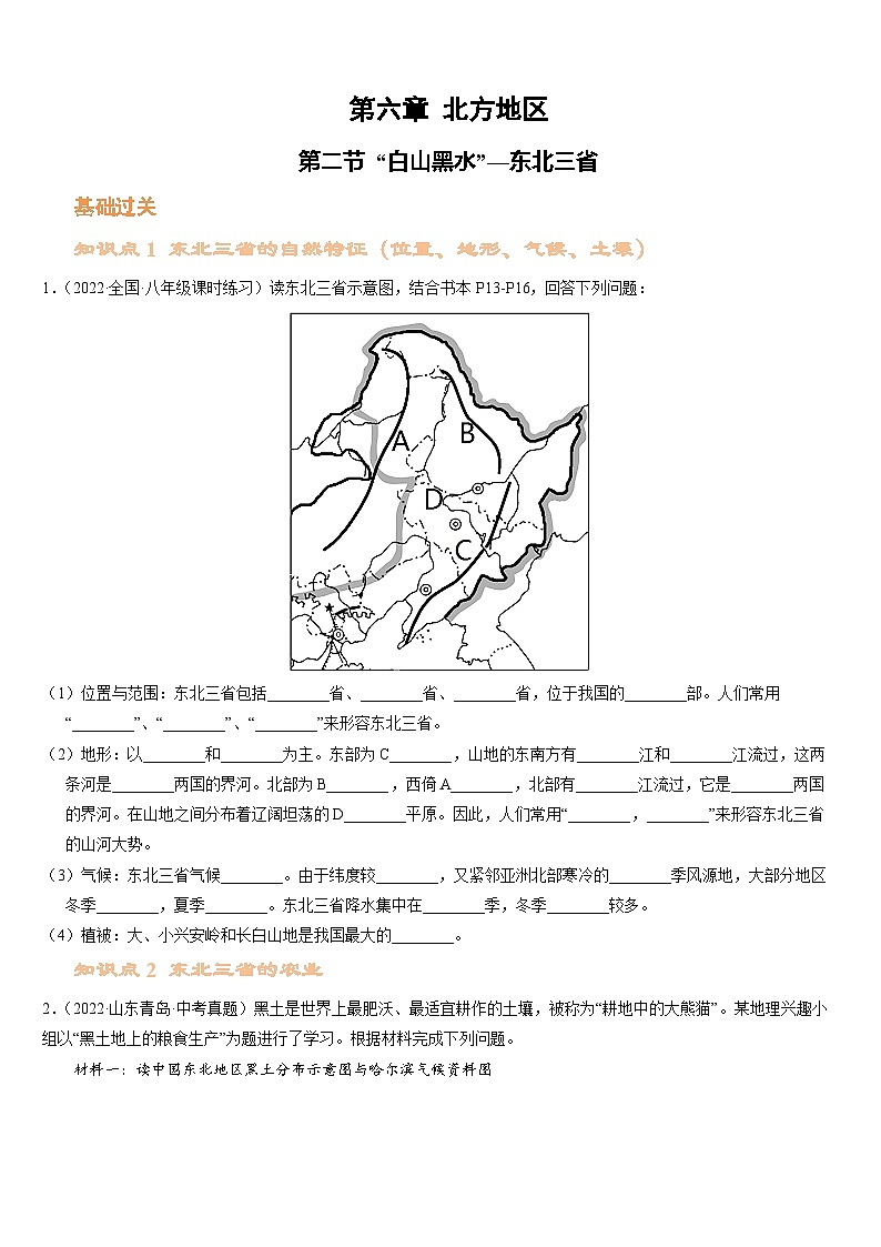 人教版地理八年级下册 白山黑水--东北三省(分层练)01