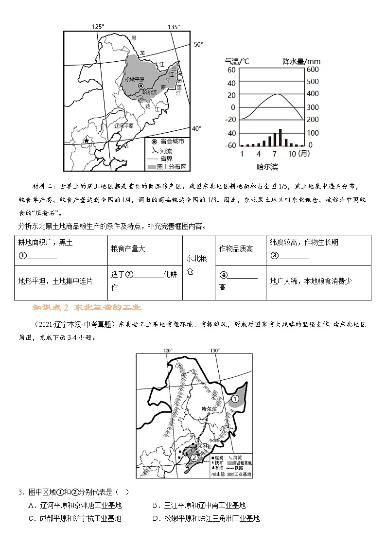 人教版地理八年级下册 白山黑水--东北三省(分层练)02