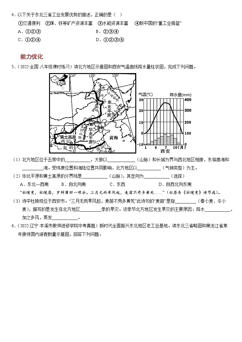 人教版地理八年级下册 白山黑水--东北三省(分层练)03