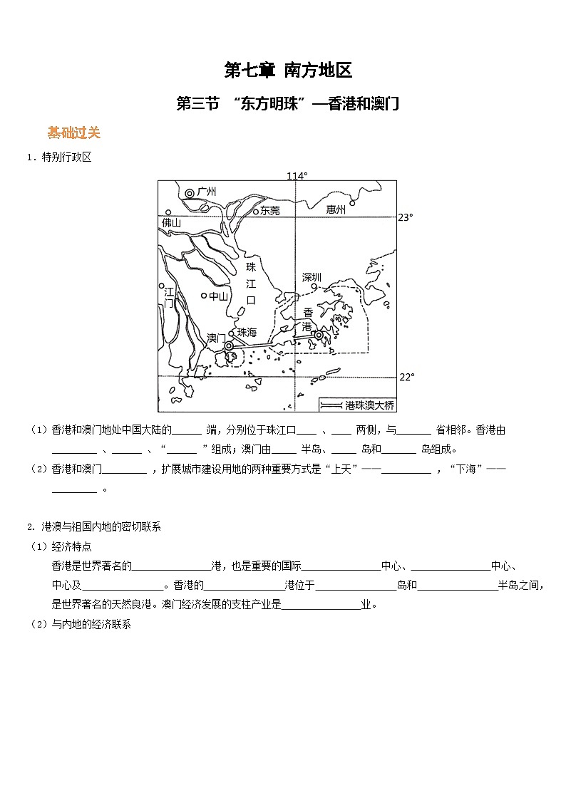 人教版地理八年级下册 东方明珠--香港和澳门(分层练)01