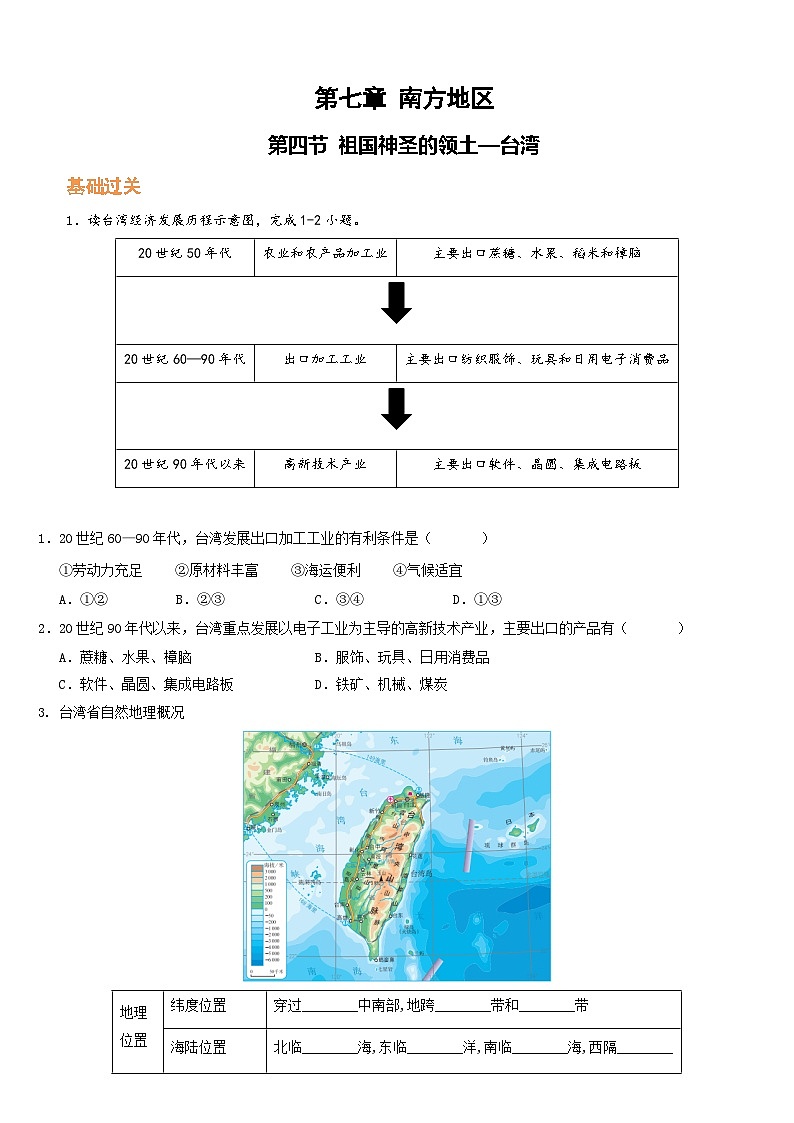 人教版地理八年级下册 祖国神圣的领土--台湾(分层练)第1页