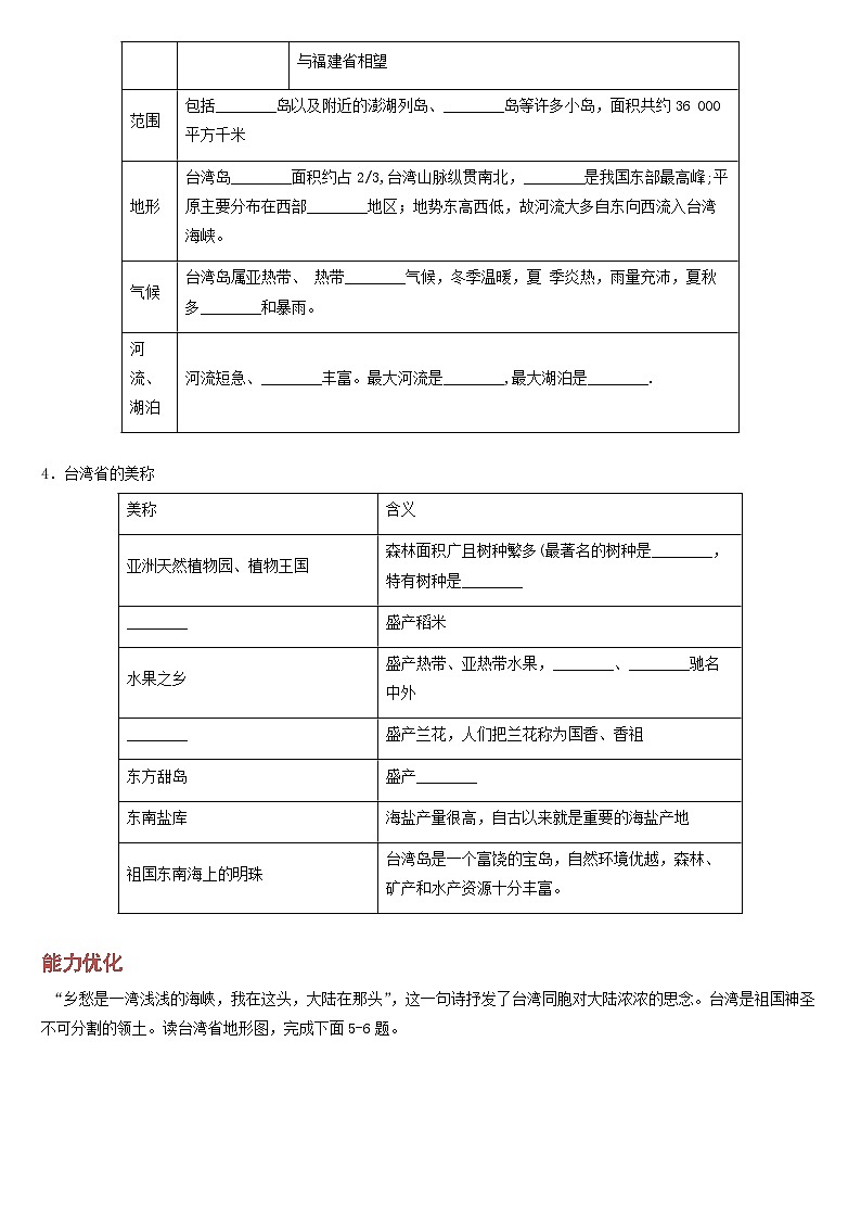 人教版地理八年级下册 祖国神圣的领土--台湾(分层练)第2页