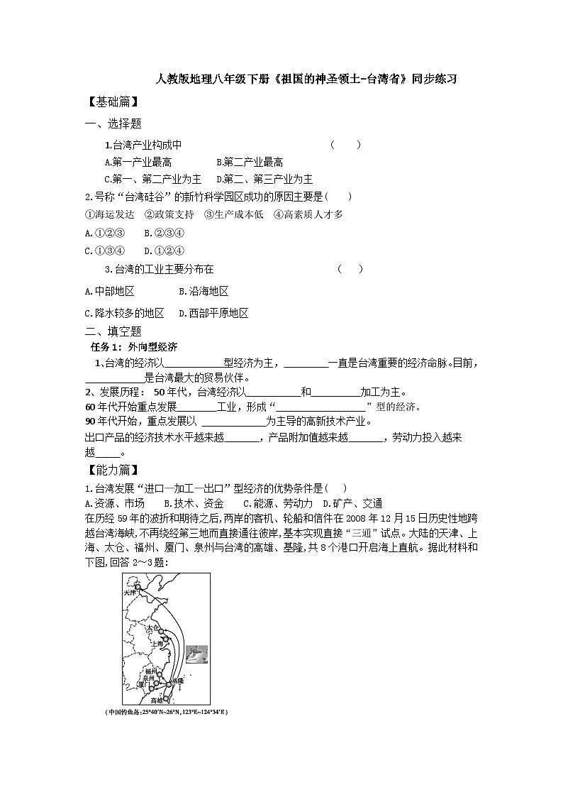 人教版第第七章7.4.2《祖国神圣的领土-台湾省》同步分层练习(含答案)第1页