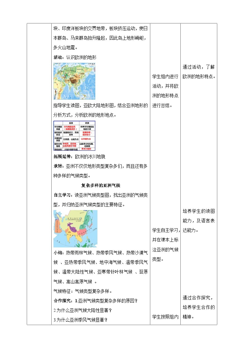 湘教版七年级下册地理6.1亚洲及欧洲第2课时教学设计03
