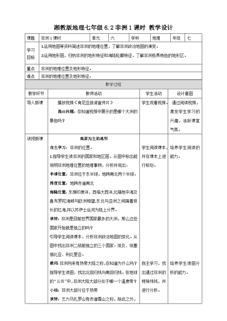 湘教版七年级下册地理6.2非洲第1课时教学设计01