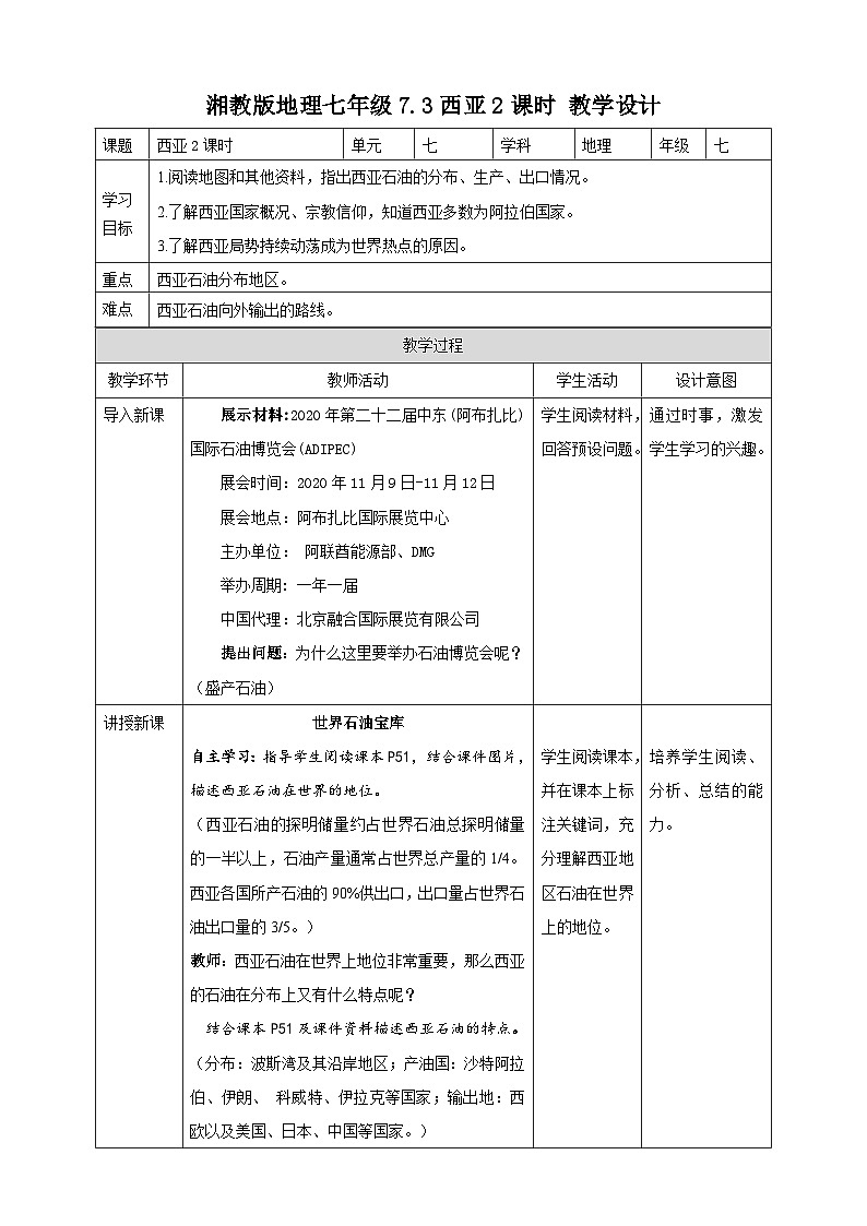 湘教版七年级下册地理7.3西亚2课时教学设计01