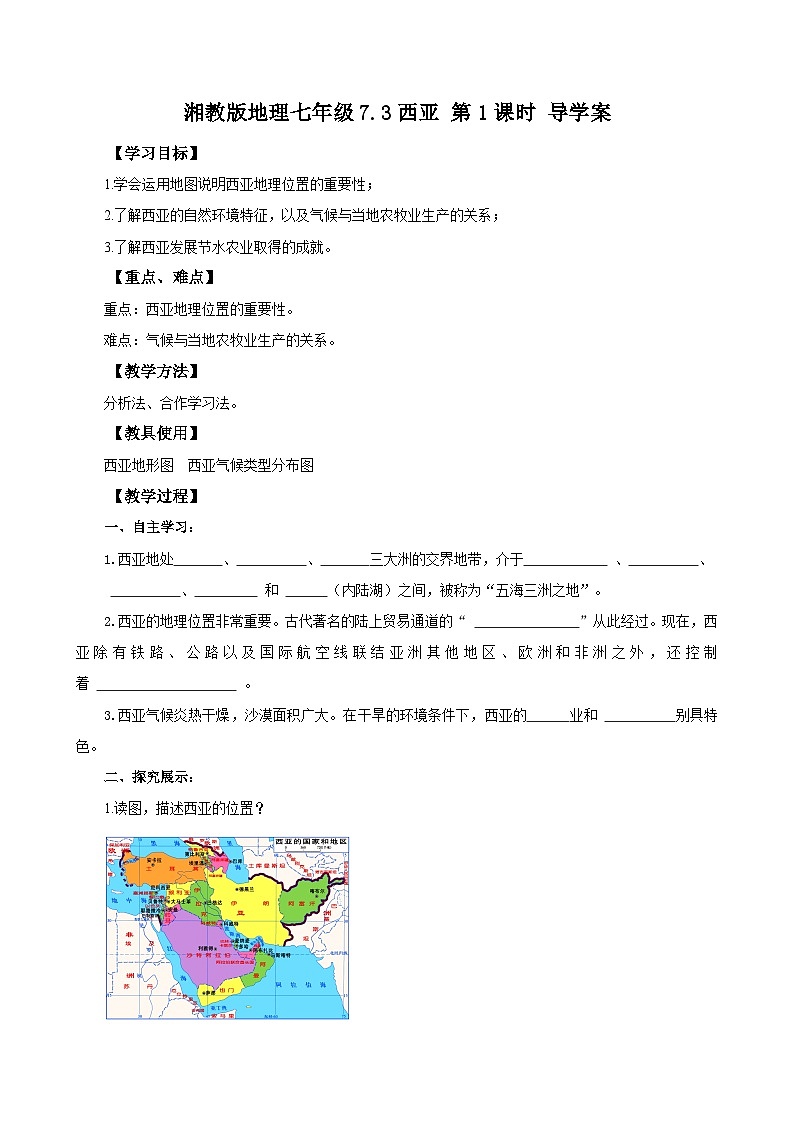 湘教版七年级下册地理7.3西亚1课时导学案第1页