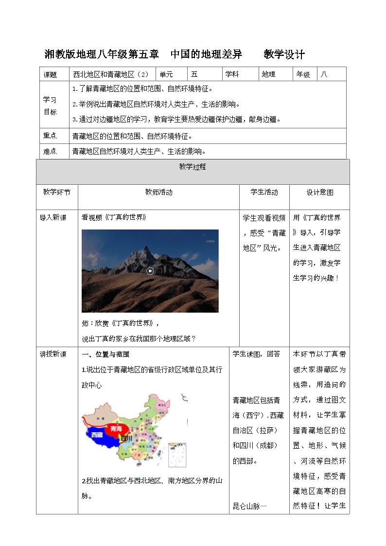 初中地理湘教版八年级下册第五章 中国的地域差异第三节 西北地区和青藏地区教案及反思