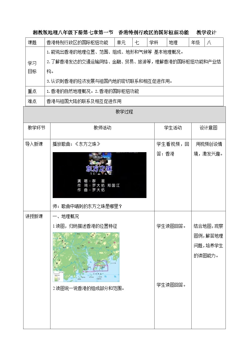 湘教版八年级下册地理7.1香港特别行政区的国际枢纽功能教学设计01
