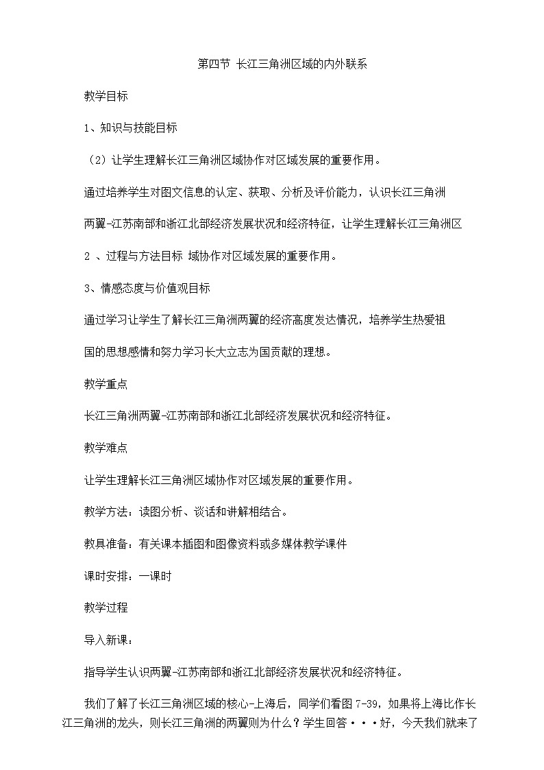 湘教版八年級下冊地理第七章第四節(jié)長江三解洲區(qū)域的內(nèi)外聯(lián)系教學(xué)設(shè)計第1頁