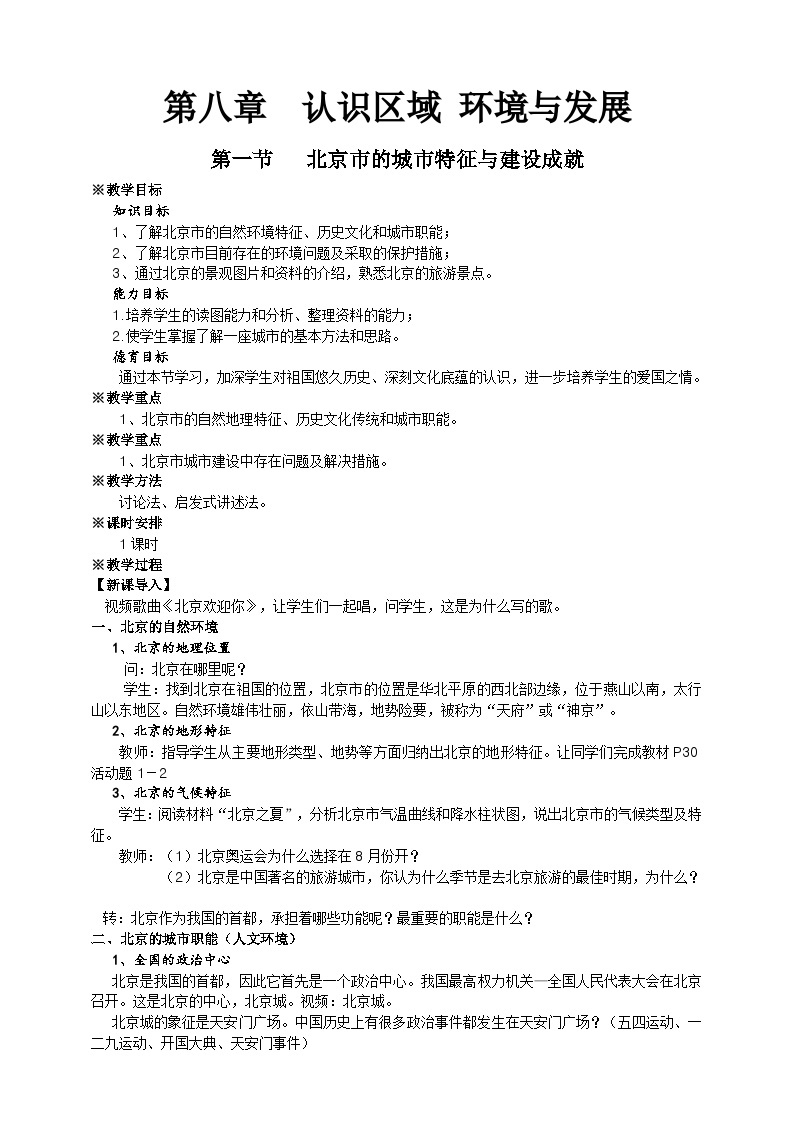 湘教版八年级下册地理第八章第一节北京市的城市特征与建设成就教学设计01