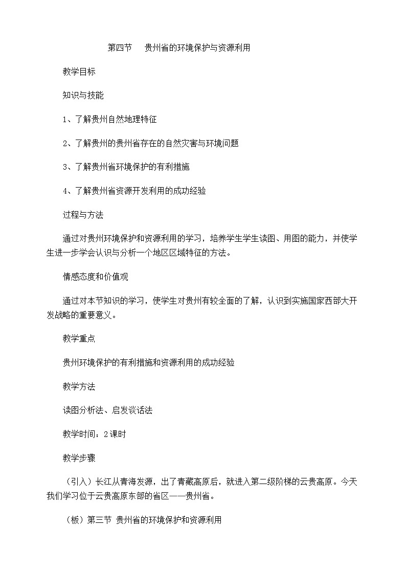 湘教版八年級下冊地理第八章第四節(jié)貴州省的環(huán)境保護與資源利用教學(xué)設(shè)計第1頁