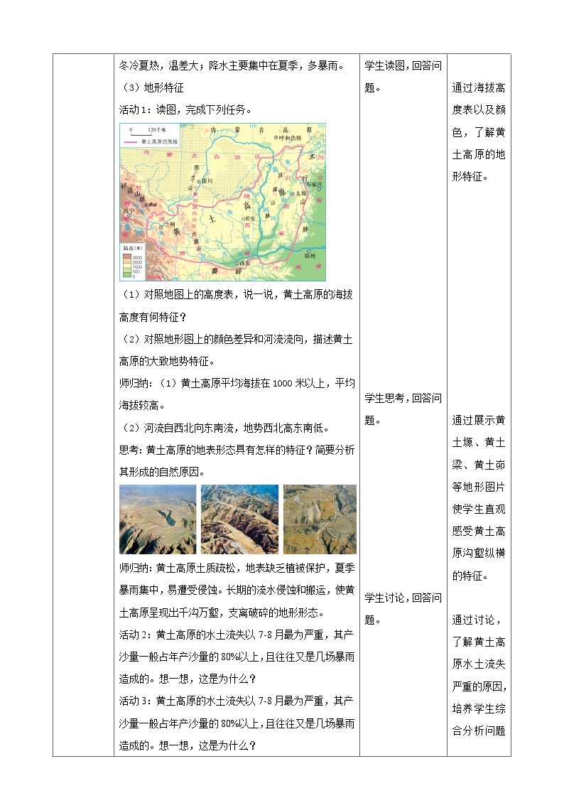 湘教版八年级下册地理8.5黄土高原的区域发展与居民生活教学设计03