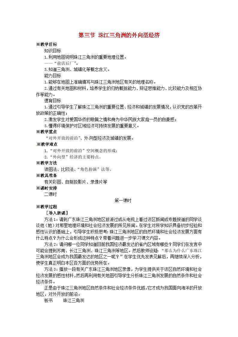 初中地理湘教版八年级下册第三节 珠江三角洲区域的外向型经济教案设计