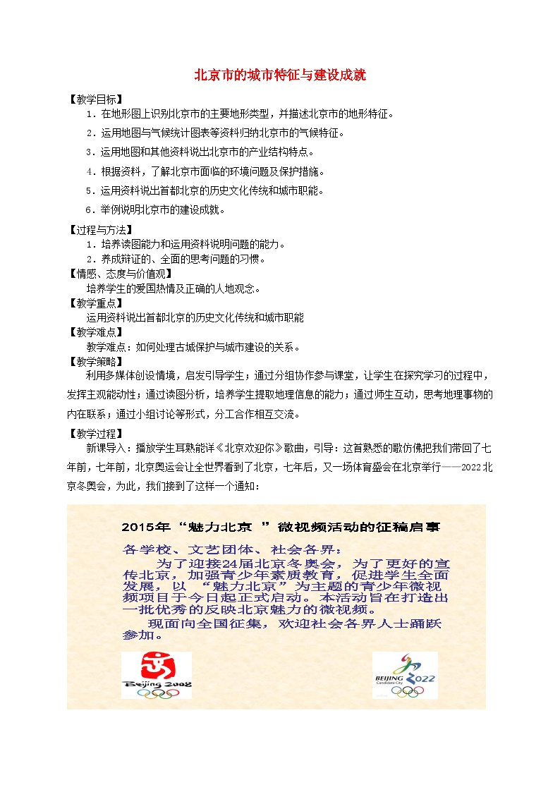 湘教版八年级下册第八章 认识区域：环境与发展第一节 北京市的城市特征与建设成就教案及反思