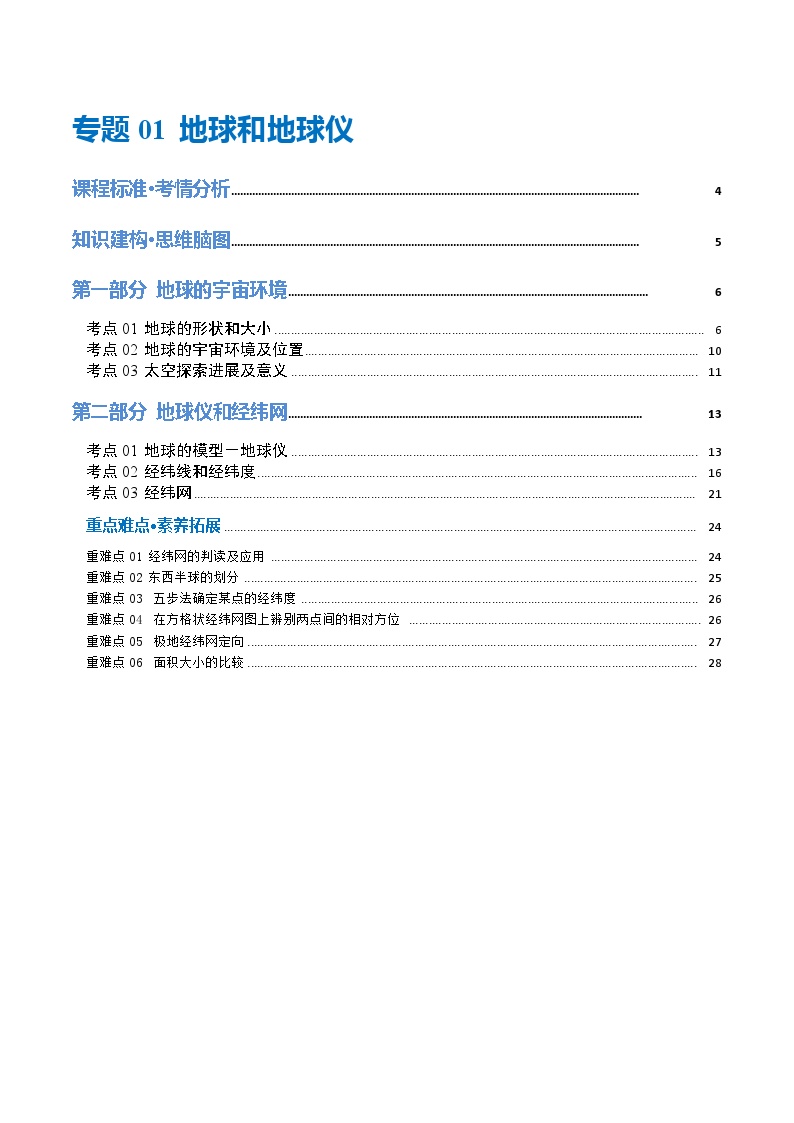 2024年中考地理一轮复习 专题01 地球和地球仪（讲义）（全国通用）