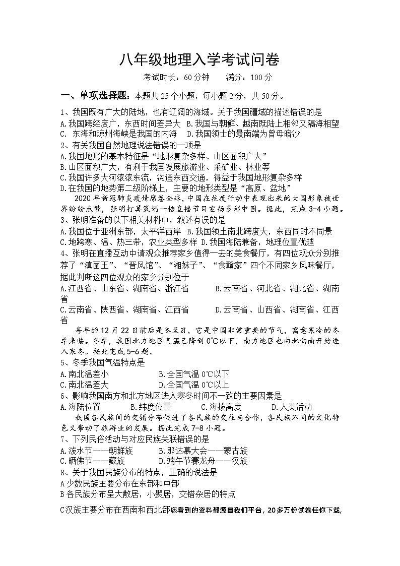 湖南省岳阳市汨罗市任弼时红军中学2023-2024学年八年级下学期入学考试地理试题01