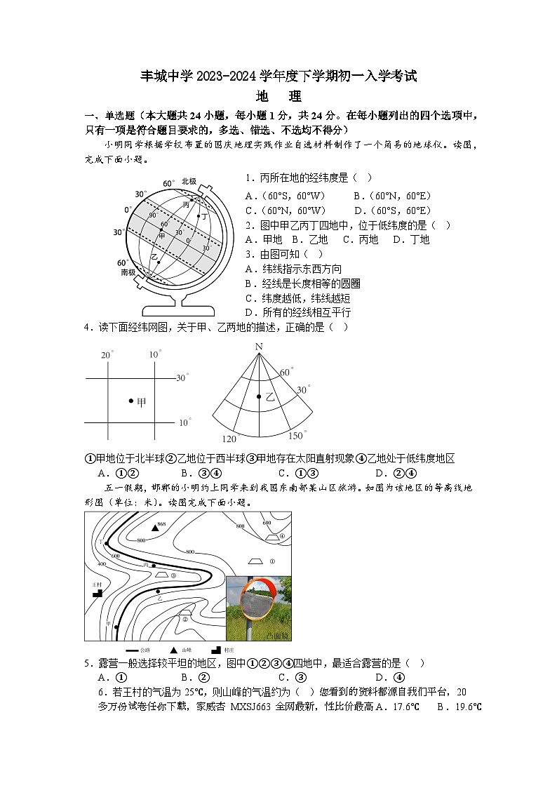 江西省丰城中学2023-2024学年七年级下学期开学地理试题01