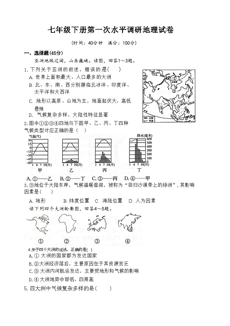 山东省聊城市东阿县第三中学2023-2024学年七年级下学期开学考试地理试题第1页