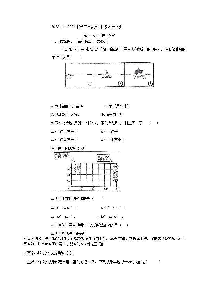 山东省禹城市李屯乡中学2023-2024学年七年级下学期开学检测地理试题第1页