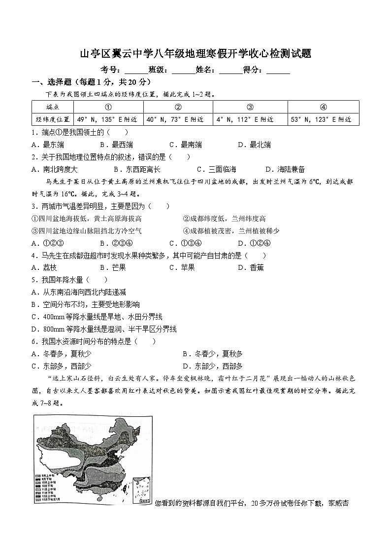 山东省枣庄市山亭区翼云中学2023-2024八年级下学期开学监测地理试卷()第1页