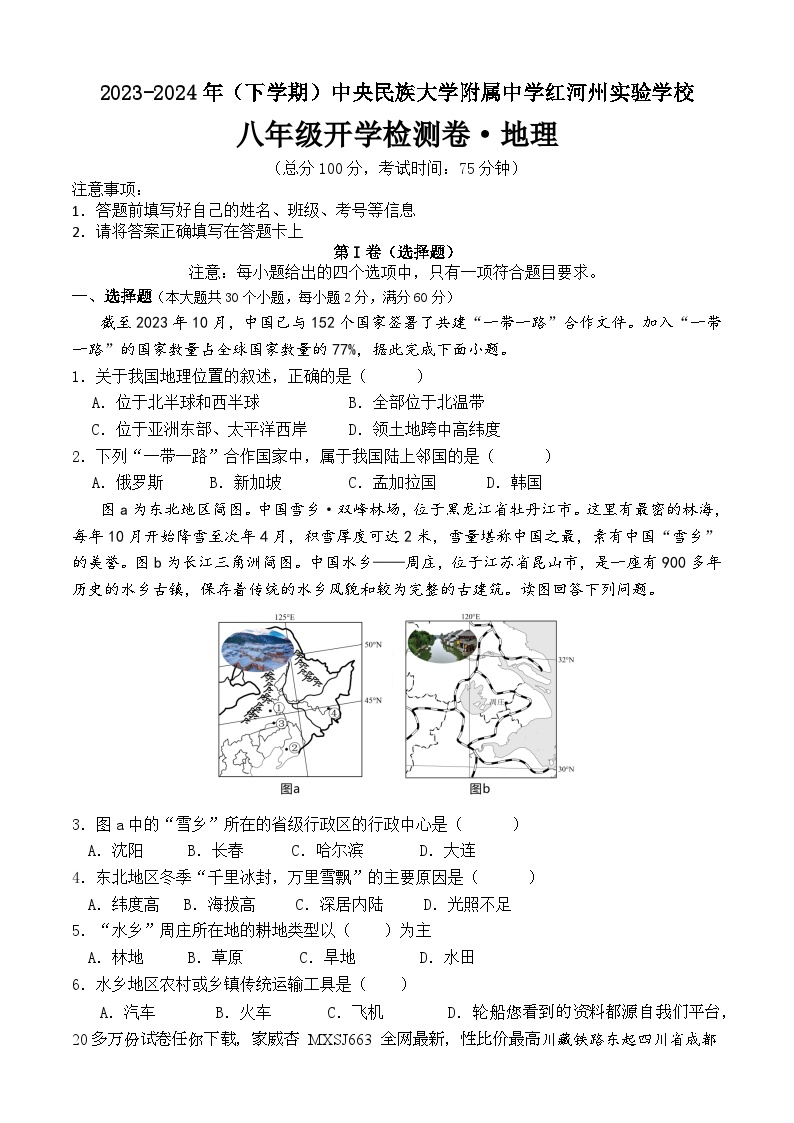 云南省红河州中央民族大学附属中学红河州实验学校 2023-2024学年八年级下学期开学检测地理试题(1)