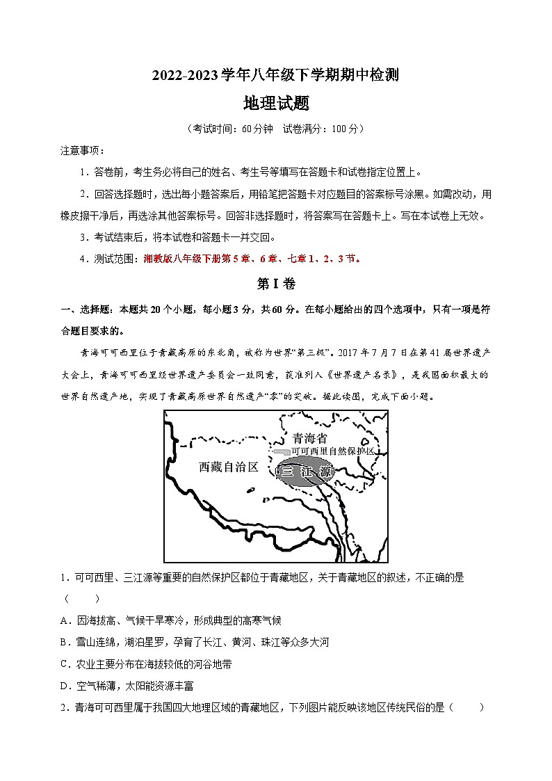 湘教版八年级地理下学期期中试卷(含答案解析)第1页