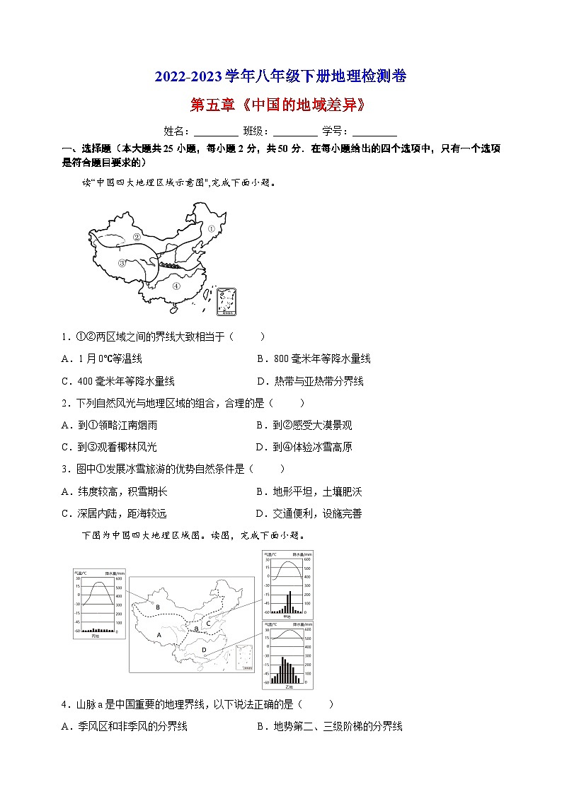 湘教版八年级下册地理第五章《中国的地域差异》检测卷(含答案解析)第1页