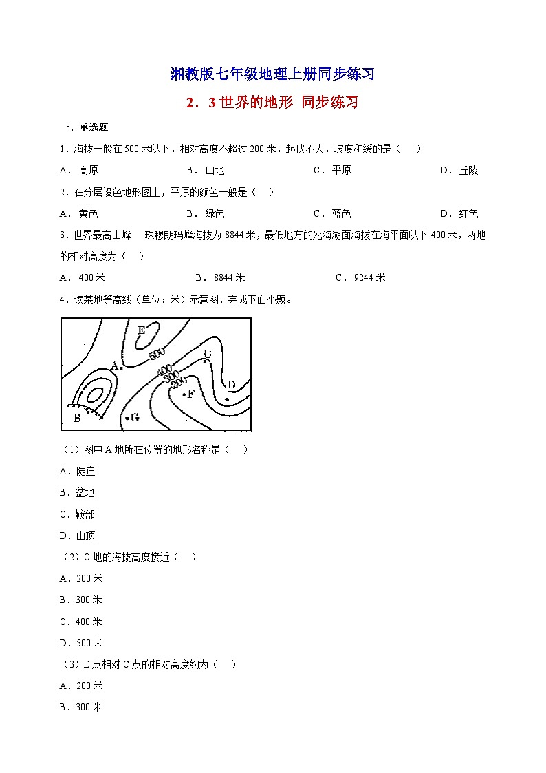 2.3世界的地形 同步练习(-湘教版地理七年级上册同步练习(含答案解析)第1页