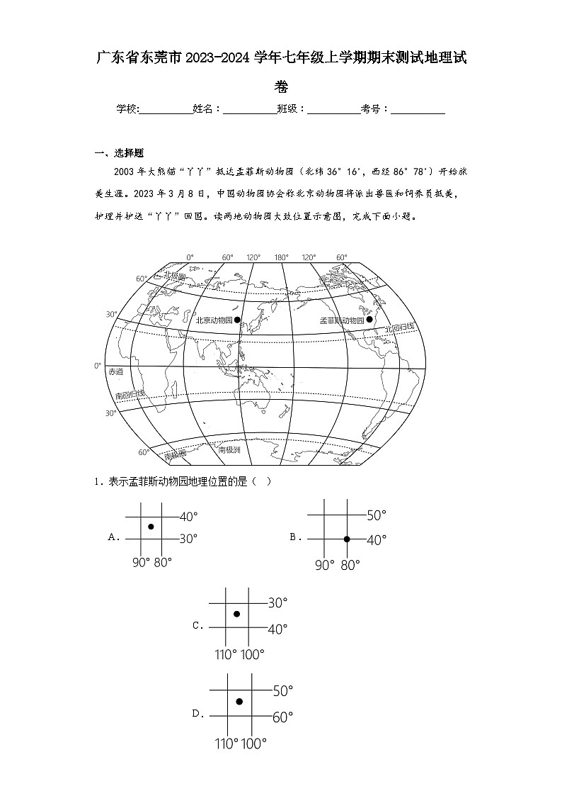 广东省东莞市2023-2024学年七年级上学期期末测试地理试卷(含答案)第1页