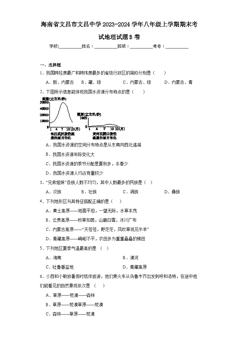 海南省文昌市文昌中学2023-2024学年八年级上学期期末考试地理试题B卷(含答案)第1页