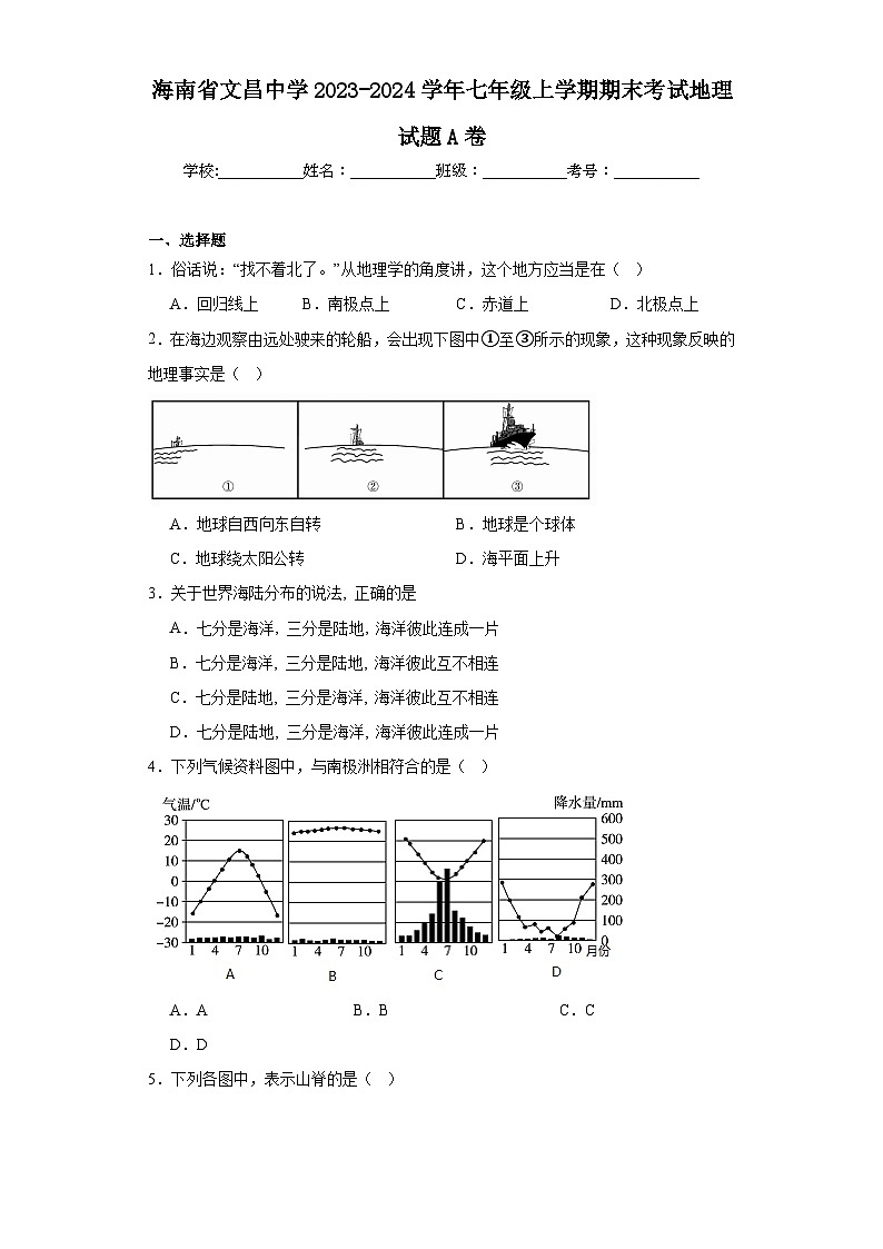 海南省文昌中学2023-2024学年七年级上学期期末考试地理试题A卷(含答案)01