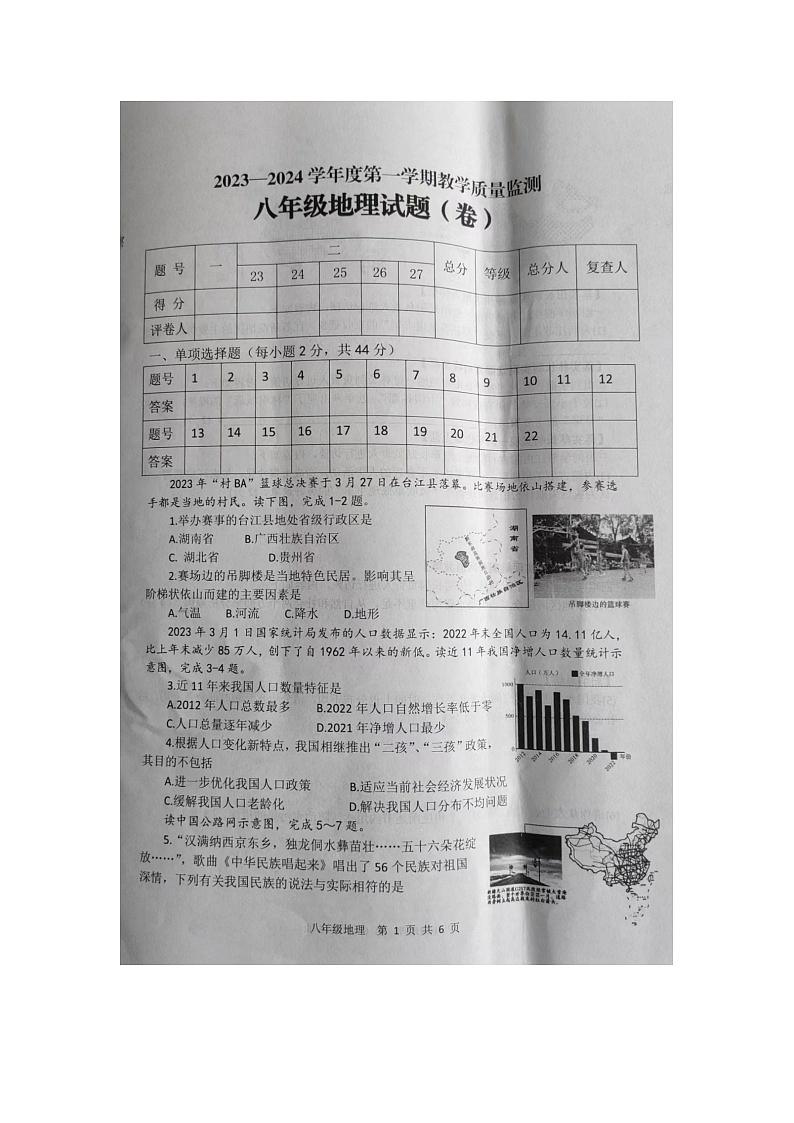 陕西省商洛市商南县2023-2024学年八年级上学期期末地理试题(图片版无答案)01
