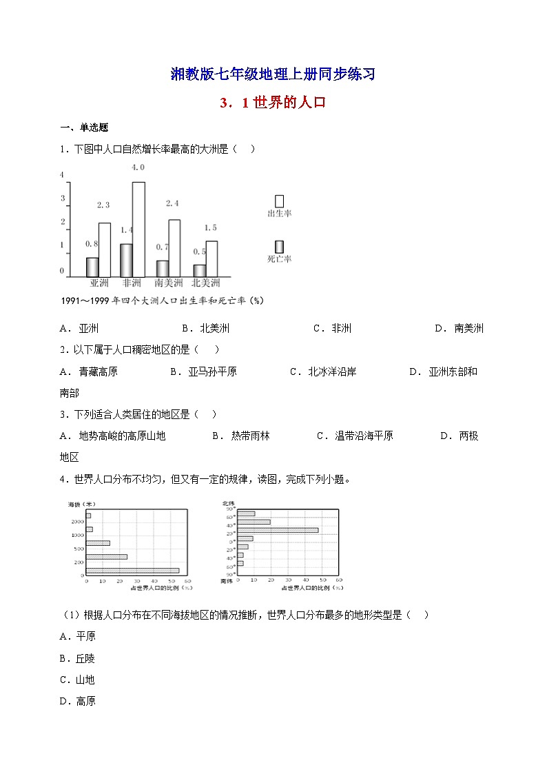 3.1世界的人口-湘教版地理七年级上册同步练习(含答案解析)第1页