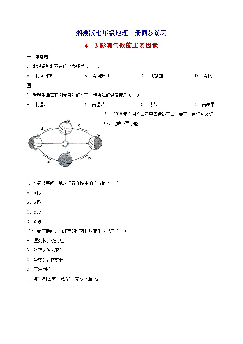 4.3影响气候的主要因素-湘教版地理七年级上册同步练习(含答案解析)01