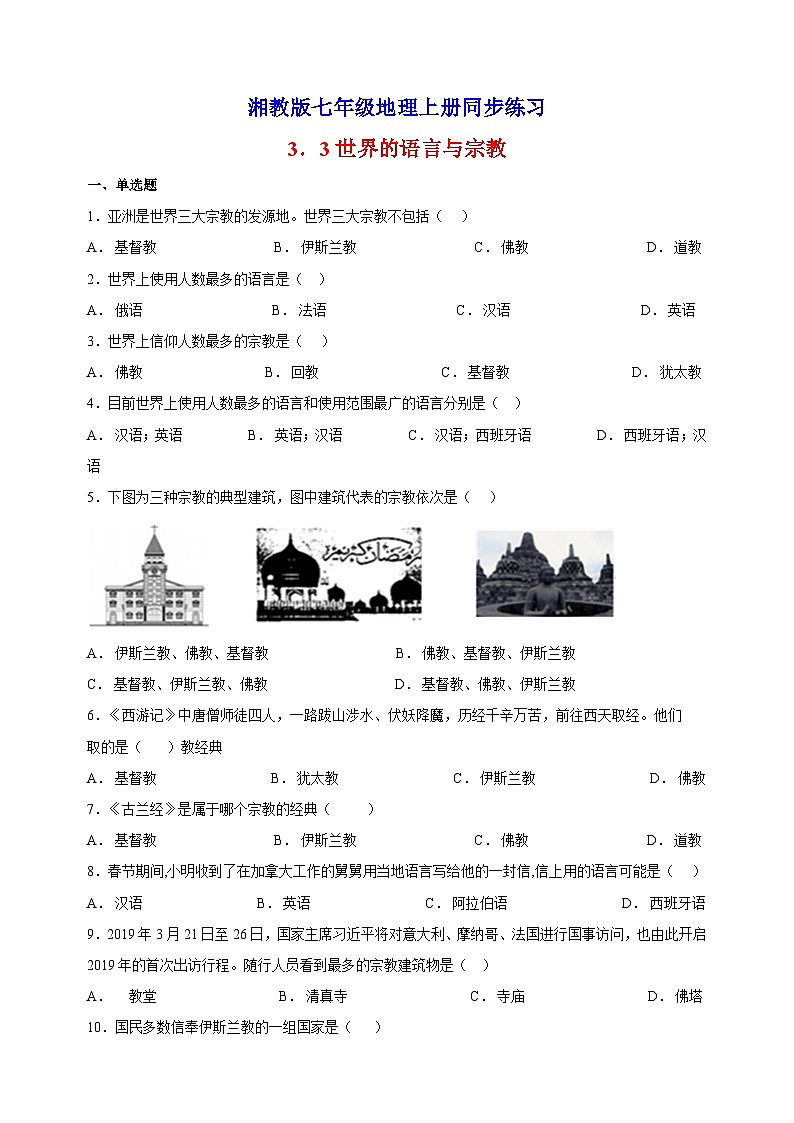3.3世界的语言与宗教-湘教版地理七年级上册同步练习(含答案解析)第1页