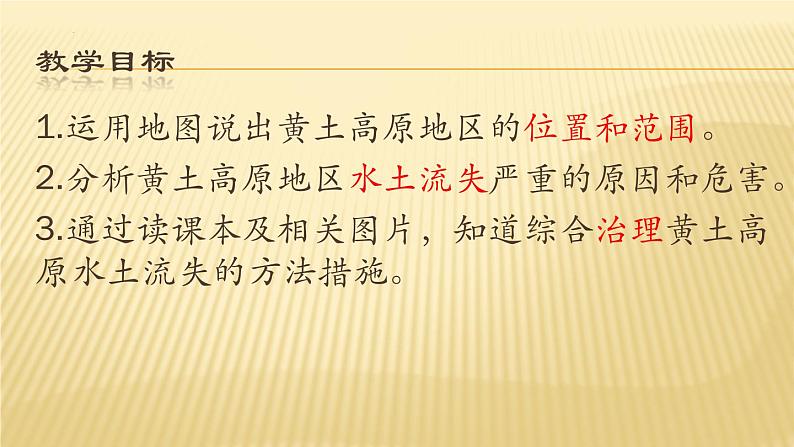 6.3+世界最大的黄土堆积区——黄土高原课件2023—2024学年八年级下册地理人教版第3页