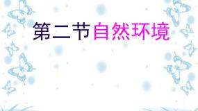 人教版 (新课标)七年级下册第二节 自然环境课文内容ppt课件
