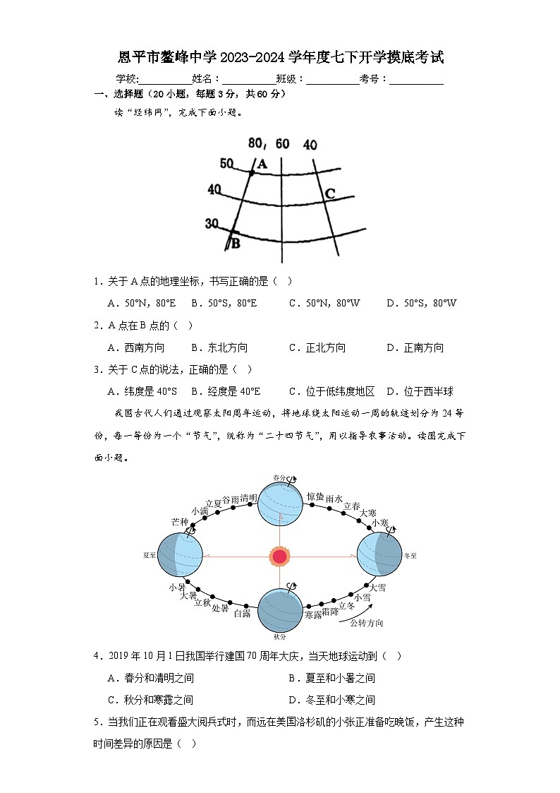 广东省恩平市鳌峰中学2023-2024学年七年级下学期开学摸底考试地理试题(含答案)第1页