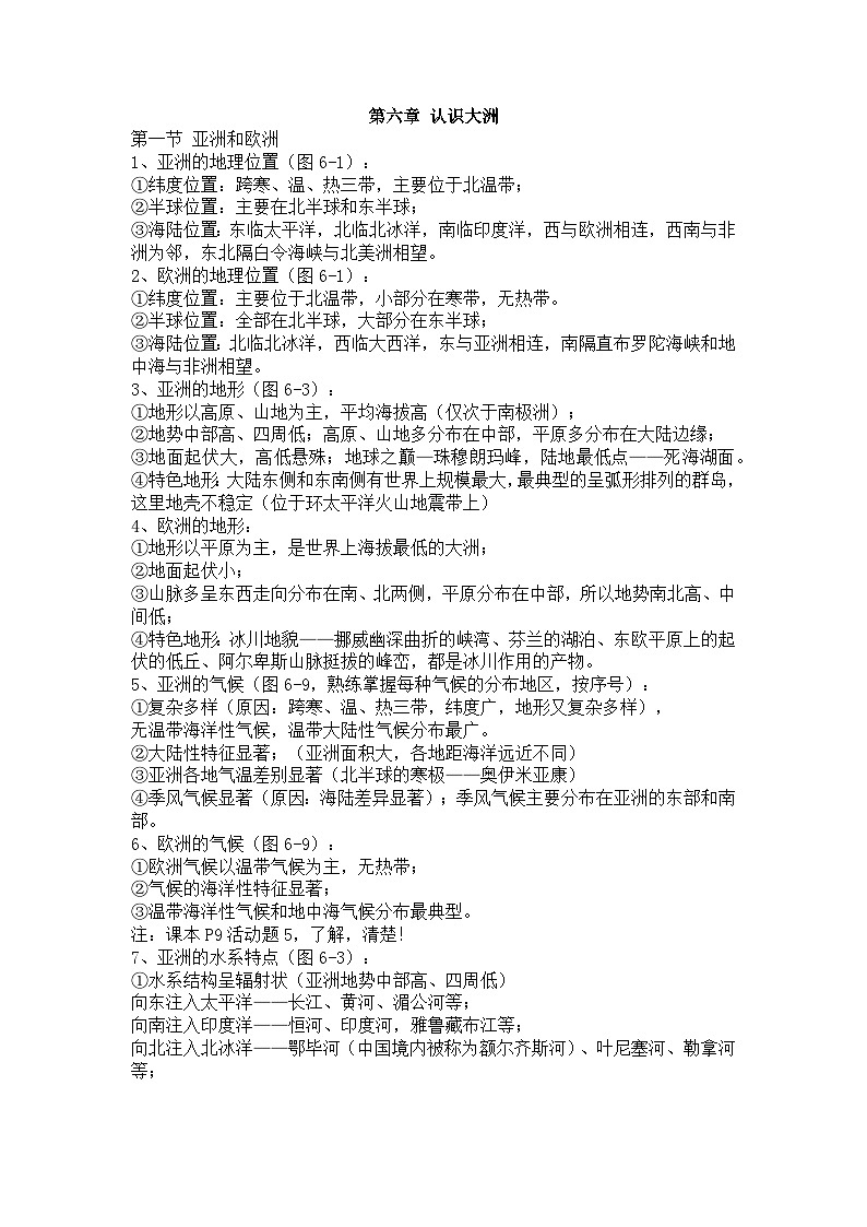 《湘教版 》七年级下册地理知识点第1页