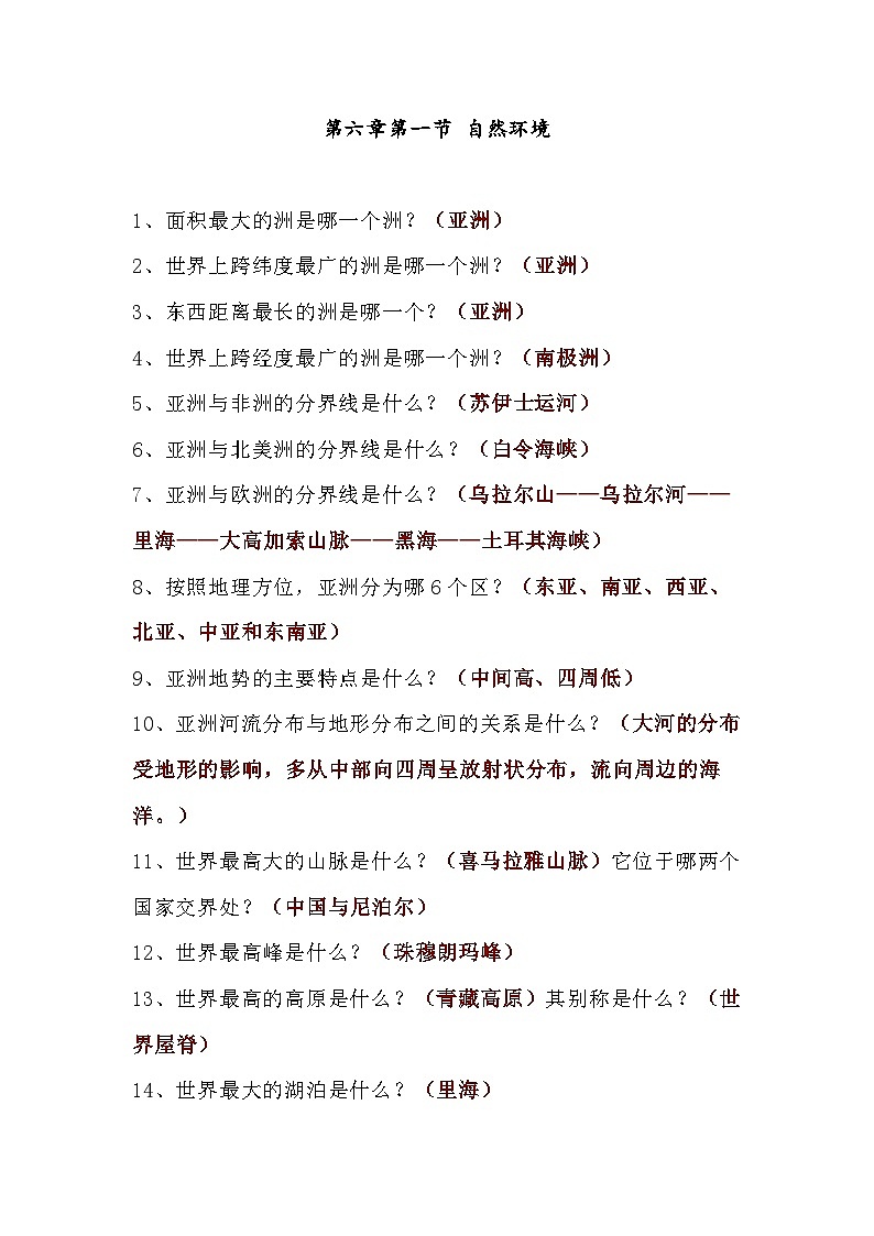 七年级下册地理问题式习题超全汇总《复习提纲》必考重点第1页