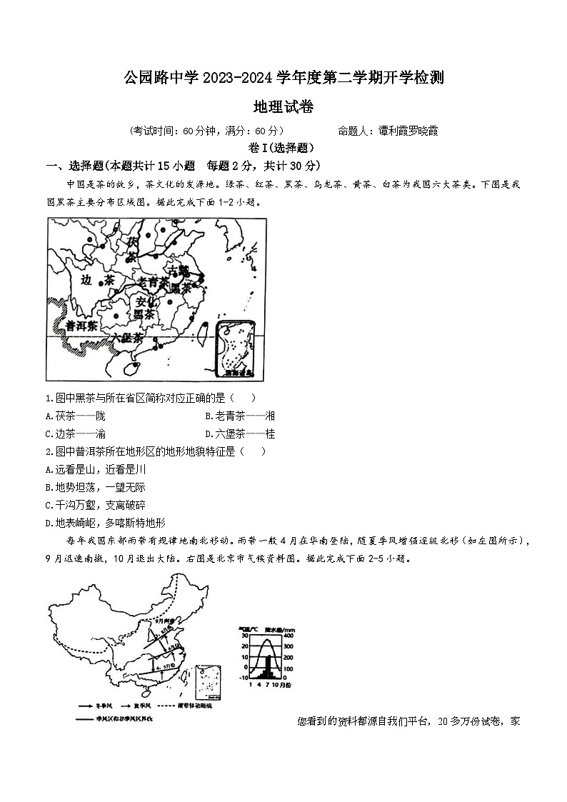 甘肃省定西市安定区公园路中学2023-2024学年八年级下学期开学考试地理试题()01