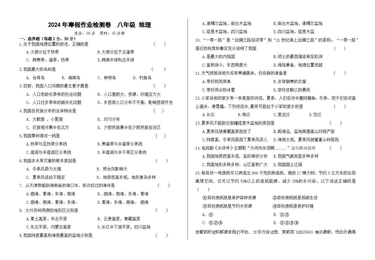 甘肃省兰州市第五十五中学2023-2024学年八年级下学期开学测试地理试卷(1)